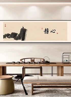 中式茶室挂画书法静心字画客厅沙发背景墙装饰画T卧室办公室壁画