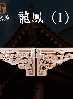 东阳木雕中式g柱头 牛腿雀替头雕花梁托 实木角花贴花古建装修特