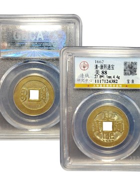 真品五帝钱康熙通宝古董宝泉公博88分评级包老保真
