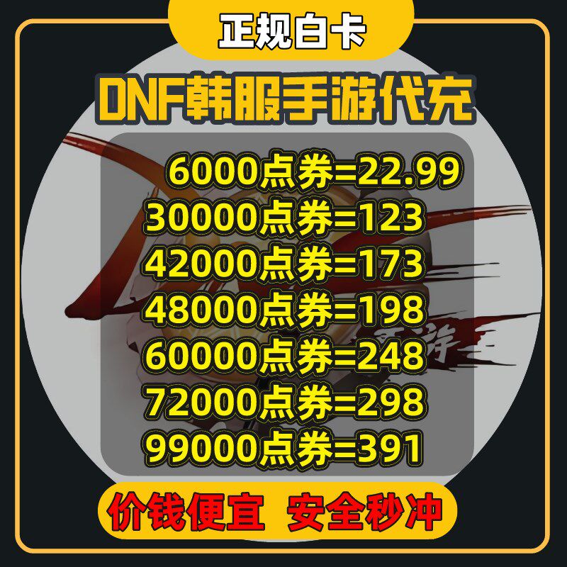 新品f手游代充 dnf韩服手游 x韩版dnf韩国手游代充 正规白卡包售.