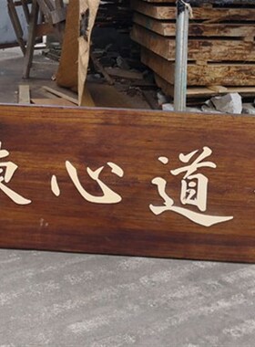 创意店铺门头招牌设计 实木v牌匾定做 防腐木广告牌指示牌制作户