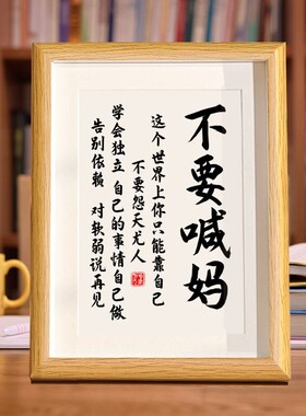 不要喊妈摆件自律励志学生摆台鼓励孩子读书学习字画书法挂画独立