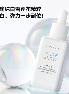 善自然焕白保湿修护安瓶精华