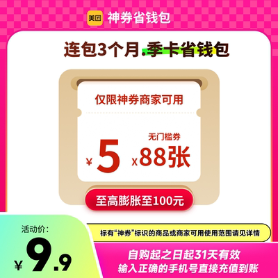 美团神券包30/60/90/100/600/1320元省钱包 含多张5元无门槛红包