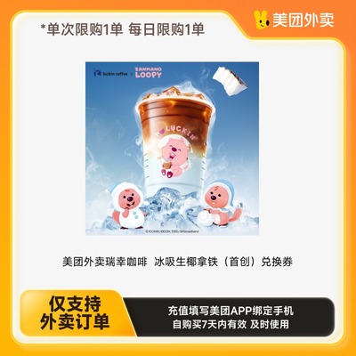 【 美团外卖】咖啡多选系列  下拉详情页领取补贴