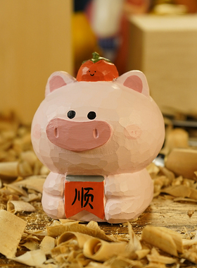 猪摆件猪柿顺利创意可爱桌面车载办公室高级感木雕生日礼物艾集
