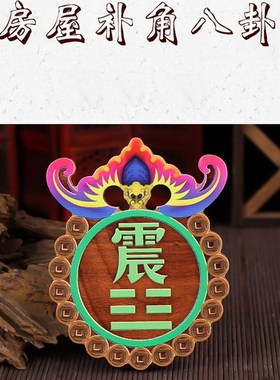桃木补角牌挂件房屋缺角化解乾坤八卦镜凸镜震巽坎东西南北方挂牌