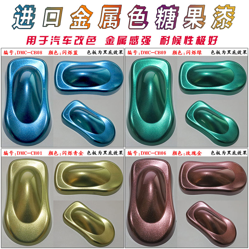 金属色特效糖果漆汽车改色珍珠油漆E金色银色闪光漆模型改色闪彩 - 图1