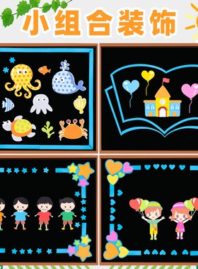 速发幼儿园小学境沫贴班级文化装饰品教室环泡贴置黑板报墙布画