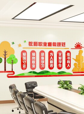 中小学教师职业道德规范标语墙贴纸幼儿园办公会议室文化墙面装饰