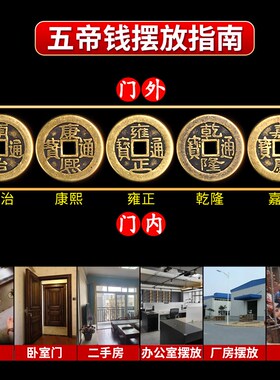 五帝钱散钱压门槛铜加厚顺康雍乾嘉铜钱入户门过门石下压的专用