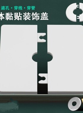 速发电视墙线电装插盖孔线遮丑盖墙洞口空调孔开关饰座预留孔堵盖