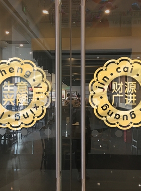速发生意兴隆贴意开业店铺布置装饰品广纸财源贴进布置玻璃门创画