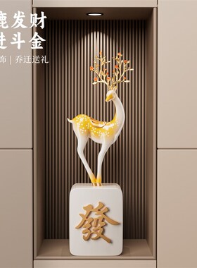 速发新中式招财鹿摆件轻奢高档电视柜高级感落地装饰品乔迁开业礼