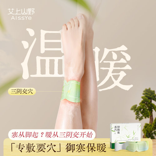 艾上山野三阴交热敷贴脚踝保暖艾灸脚贴吴茱萸足贴穴位自发热神器 - 图2