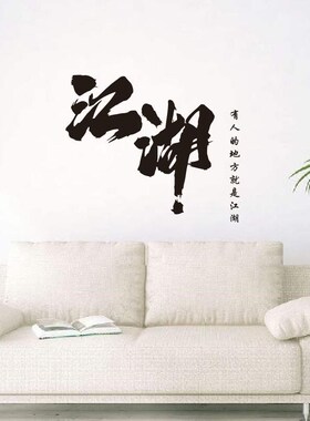 中餐厅火锅店即时贴江湖书法文字墙贴汽车装饰车贴武馆酒吧玻璃贴