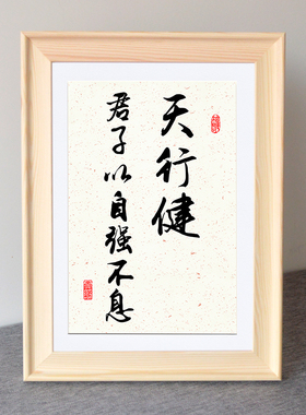 天行健君子以自强不息字画书法定制摆台办公室相框摆件客厅挂墙画