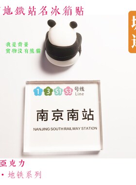 南京地铁3号线冰箱贴泰冯路鸡鸣寺夫子庙大行宫九龙湖东明路小市