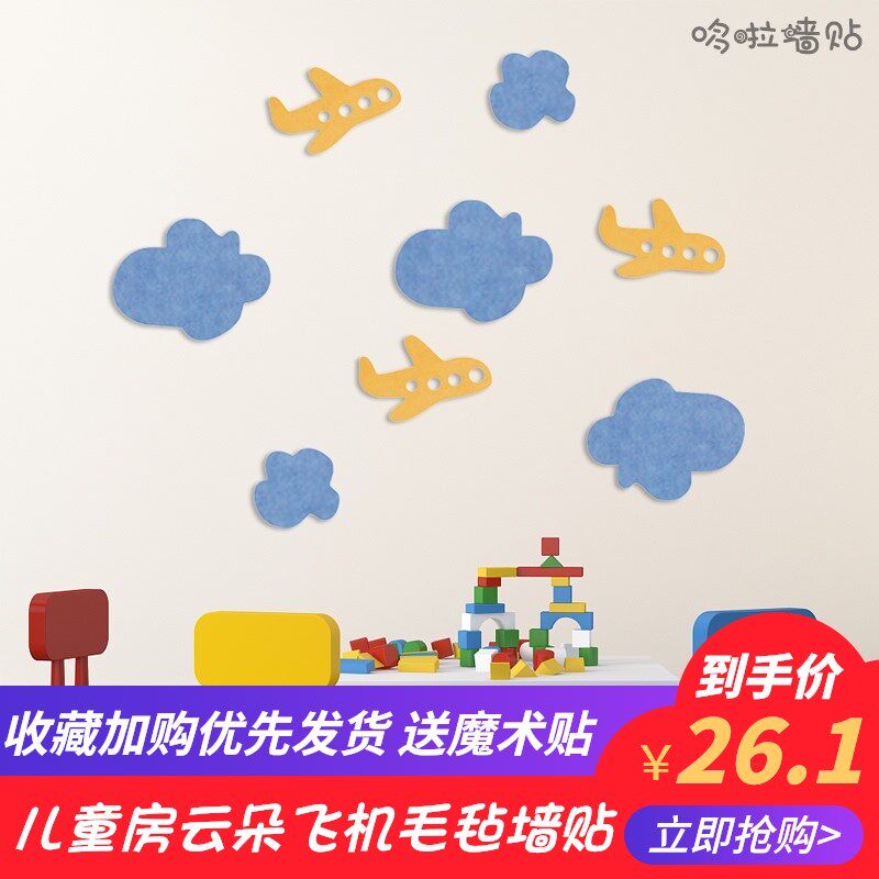 飞机云朵儿童房毛毡墙贴立体自粘幼儿园墙面装饰背景照片墙展示板,淘宝优惠券,粉丝福利购,淘宝优惠卷