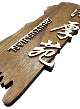 定制木质复古中式宾馆饭店茶楼棋室民宿包厢包间门牌号实木标识牌