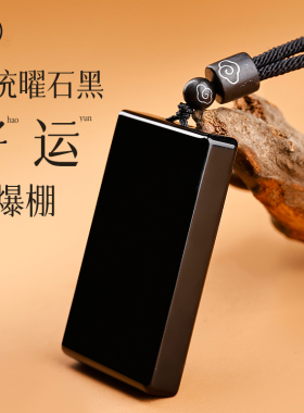 普陀山天然乌金黑曜石无事牌吊坠