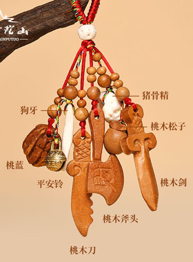 【妈妈安心】孩子桃木剑平安挂件