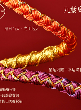 [普陀山直发]九紫离火本命年手绳