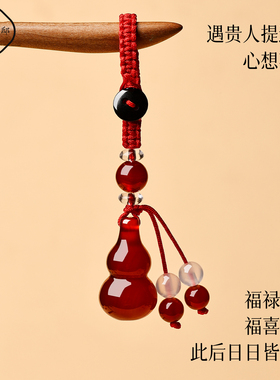 普陀山红玛瑙葫芦招财护身钥匙扣