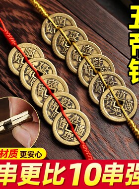 速发纯黄铜五钱门黄门挂件红对真压门槛绳铜钱串家居吊饰六钱客厅