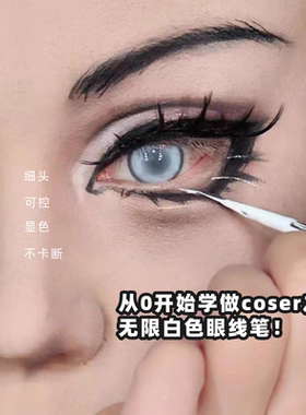 五人格COS化妆笔~角色扮演眼线笔极细漫画睫毛不晕染舞台戏曲下至