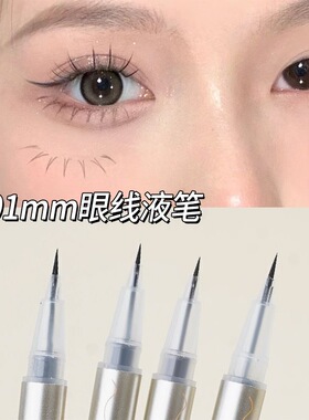 极细精雕眼线笔防水防汗持久不晕染眼线液笔画下睫毛卧蚕笔初学者