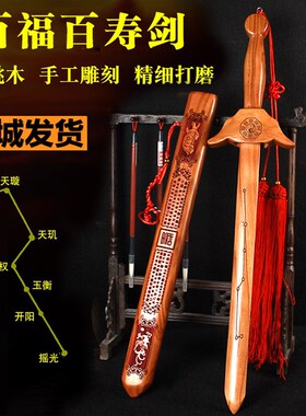 速发正宗纯工木剑朱砂七星八卦百福百寿道士婴儿童宝剑随桃挂件身