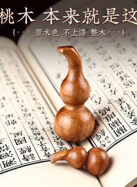 速发桃木葫芦手捻摆件镇宅工实木雕刻芦手真件把桃木质随身纯手发