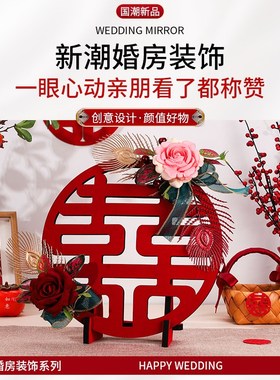 速发红婚摆件喜字意居饰品客厅婚房布置客厅结囍字创家新婚酒柜装