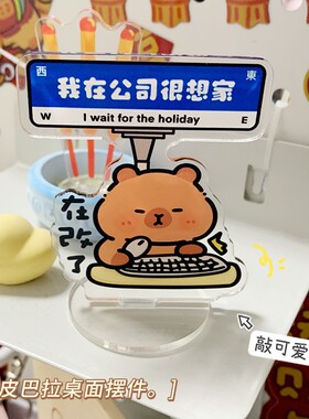 打工人卡皮巴拉水豚亚克力桌面卡通小摆件工位办公桌立牌可爱照片