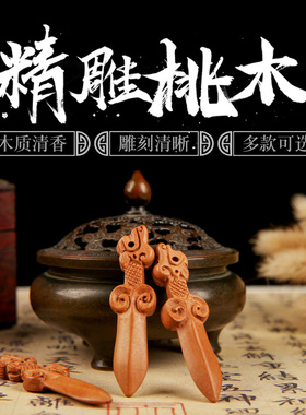 正宗肥城桃木剑木雕朱砂剑t小孩随身饰品男女小号挂件门窗室内摆