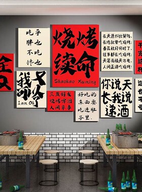 网红市井风格烧烤店墙面装饰文化墙创意火锅餐饮串破贴纸壁上挂画