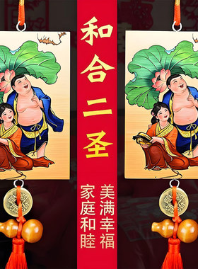 九华山祝福和合二圣二仙挂饰卧室装饰牌夫妻和睦吊饰五帝钱挂件饰