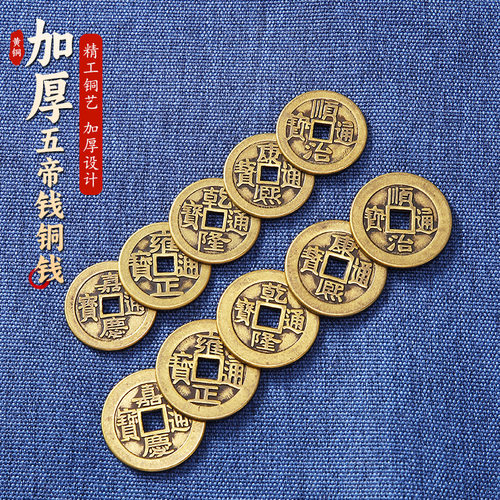 九华山祝福五帝钱铜钱压门过门石槛乾隆康熙摆件钱币通宝仿古铜币 - 图0