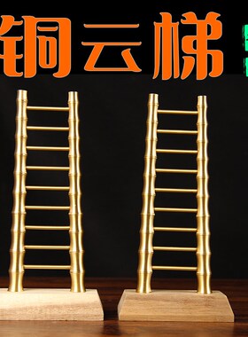 乔迁新居铜云h梯摆件 铜梯子摆件 铜步步高升梯子
