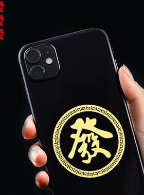 速发招财发财符手贴机财运顺风瀛水顺财神爆单金属贴纸打顺钱神器