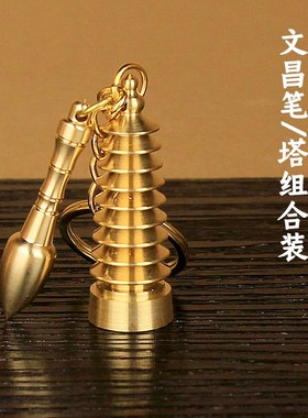 纯铜文昌塔钥匙扣 铜文昌笔 9层13层黄铜塔仿古宝塔 家居挂件饰品