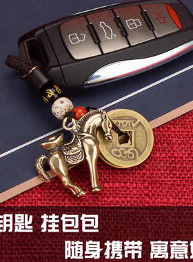 马上赢钱黄铜挂件马上有钱封侯铜马五帝钱汽车钥匙扣挂件包包挂饰