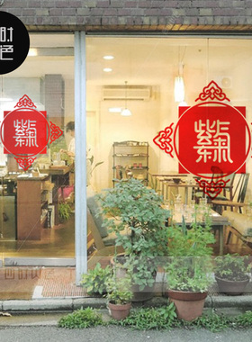富贵福字五福临门窗花古典墙贴纸节日布置镂空中式橱窗玻璃门贴纸