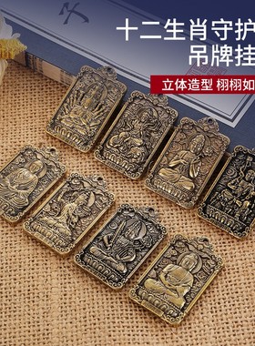 黄铜八大守护神钥匙扣配件十二生肖本命佛大日如来牌子属羊吊坠牌