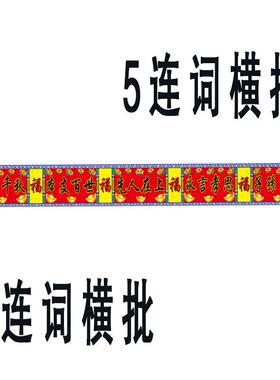 不褪色布的供奉老祖宗对联家堂家堂家谱挂画轴子族谱宗谱横幅横批
