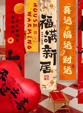 乔迁之喜新居布置用品中式风格客厅装饰挂布条幅不伤墙布置套装