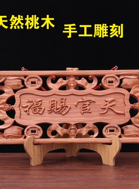 好货【定制】桃木天官赐福牌匾大门牌挂 客厅办公室摆件实木牌匾