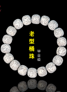 海南月朗星稀星月菩提毕业级手串素珠单圈大留白正月老型桶珠手链