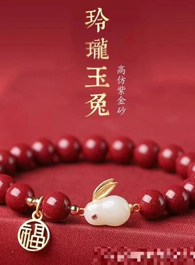 2023兔年紫金砂手串本命年女款高仿紫金砂玉兔手链男士饰品礼物